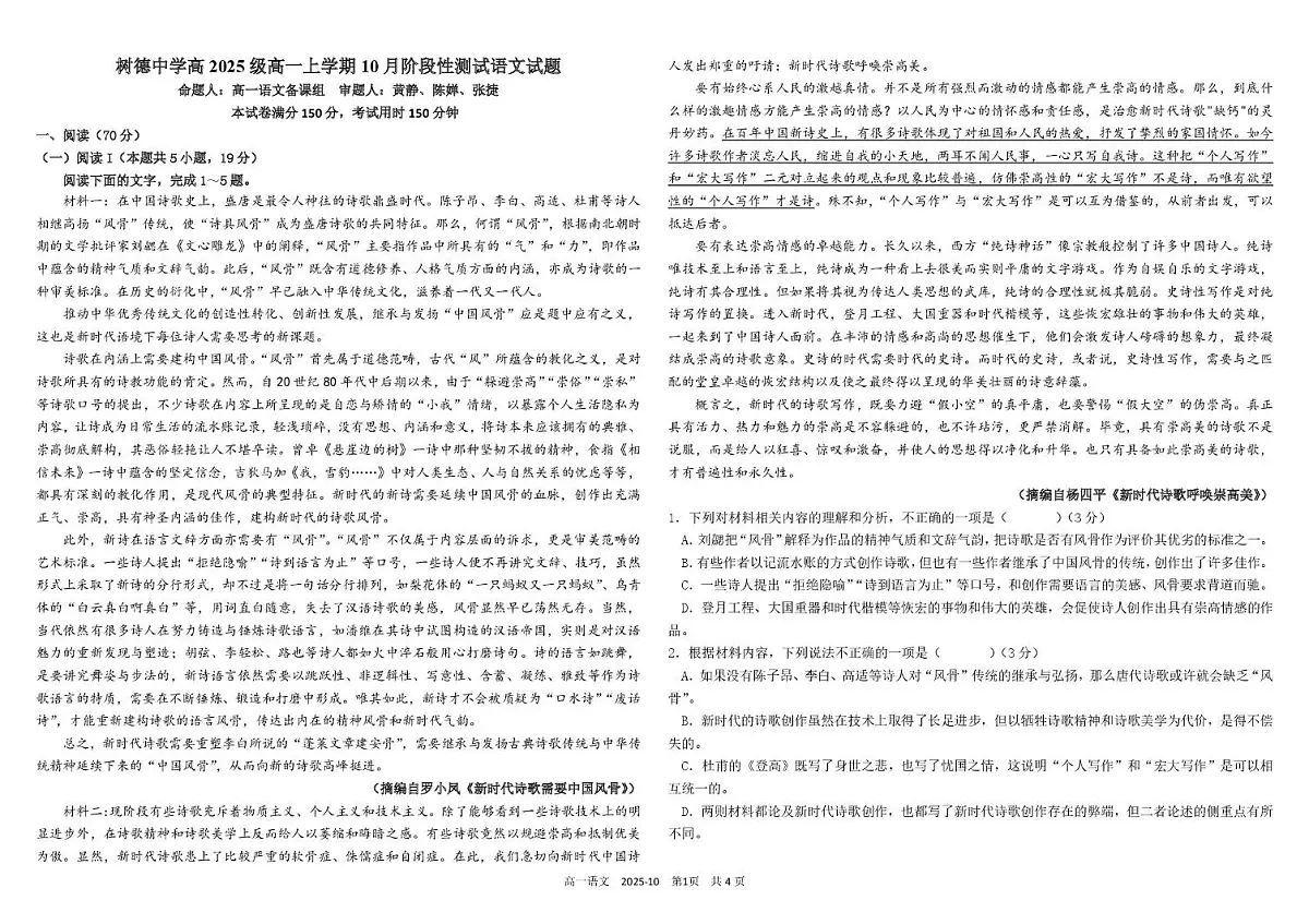 四川省成都市树德中学2025-2026学年高一上学期10月月考语文试题第1页