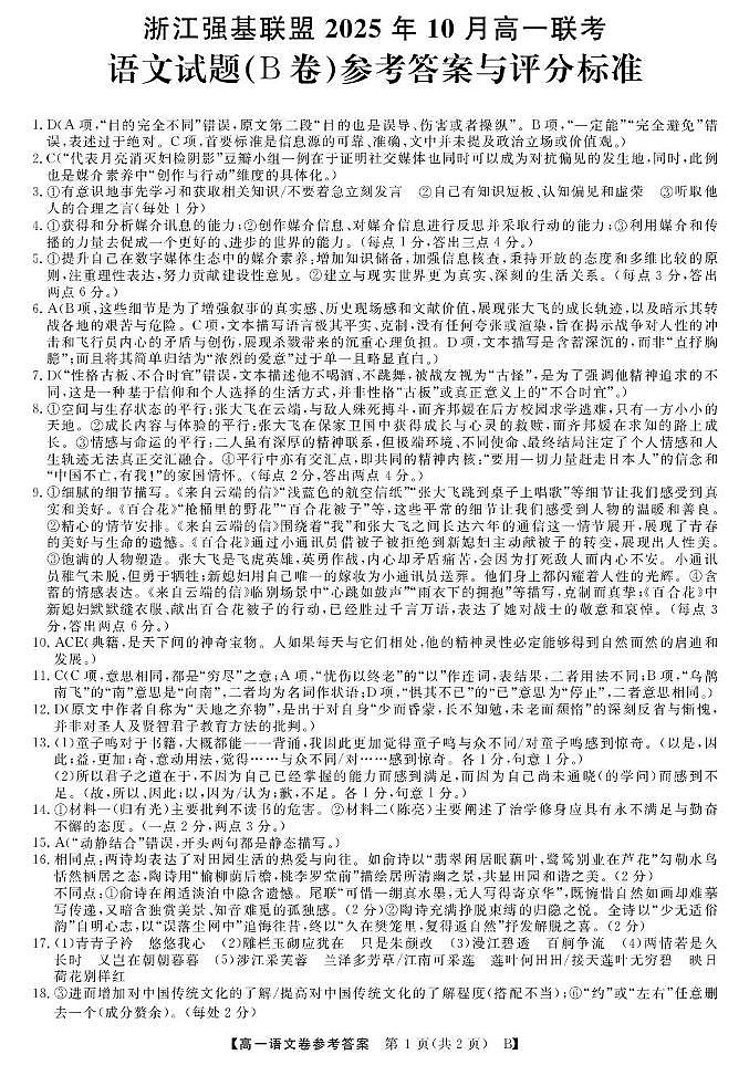 高一10月联考--语文B卷答案第1页