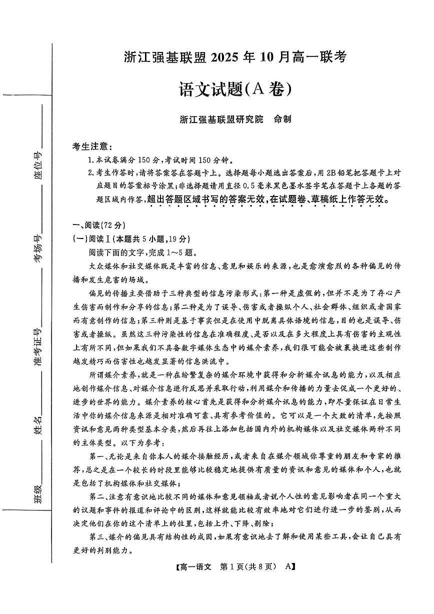 浙江省强基联盟2025-2026学年高一上学期10月月考语文试题A卷第1页
