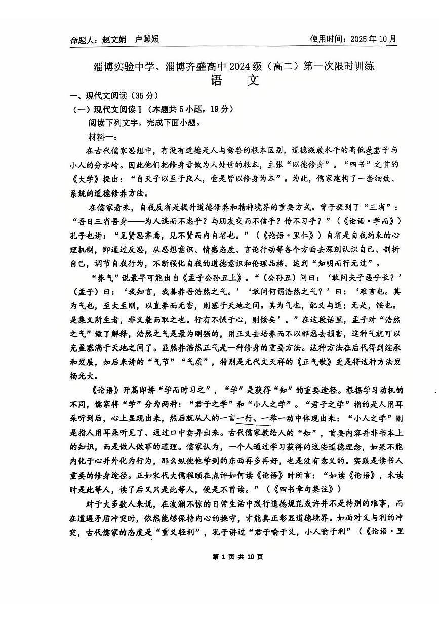 山东省淄博市实验中学、齐盛高中2025—2026学年高二上学期10月月考语文试卷第1页