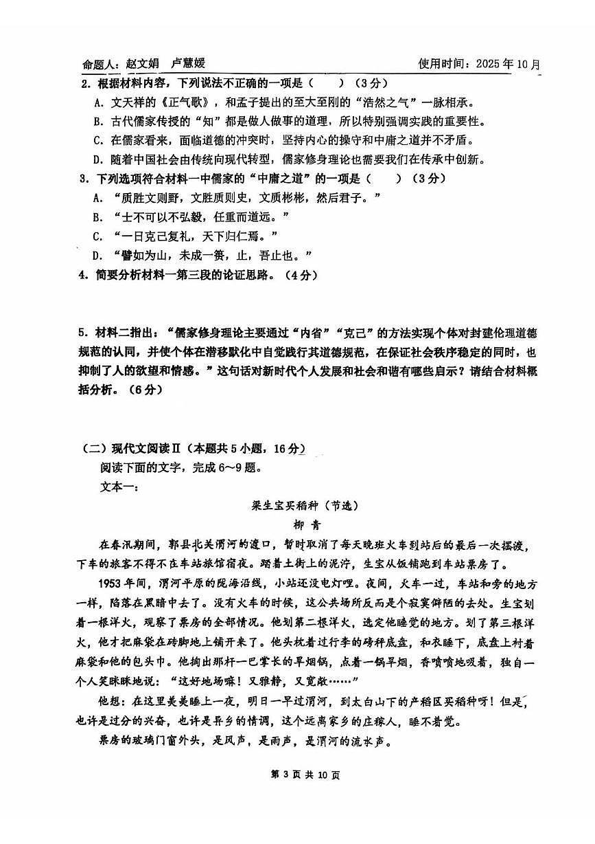 山东省淄博市实验中学、齐盛高中2025—2026学年高二上学期10月月考语文试卷第3页