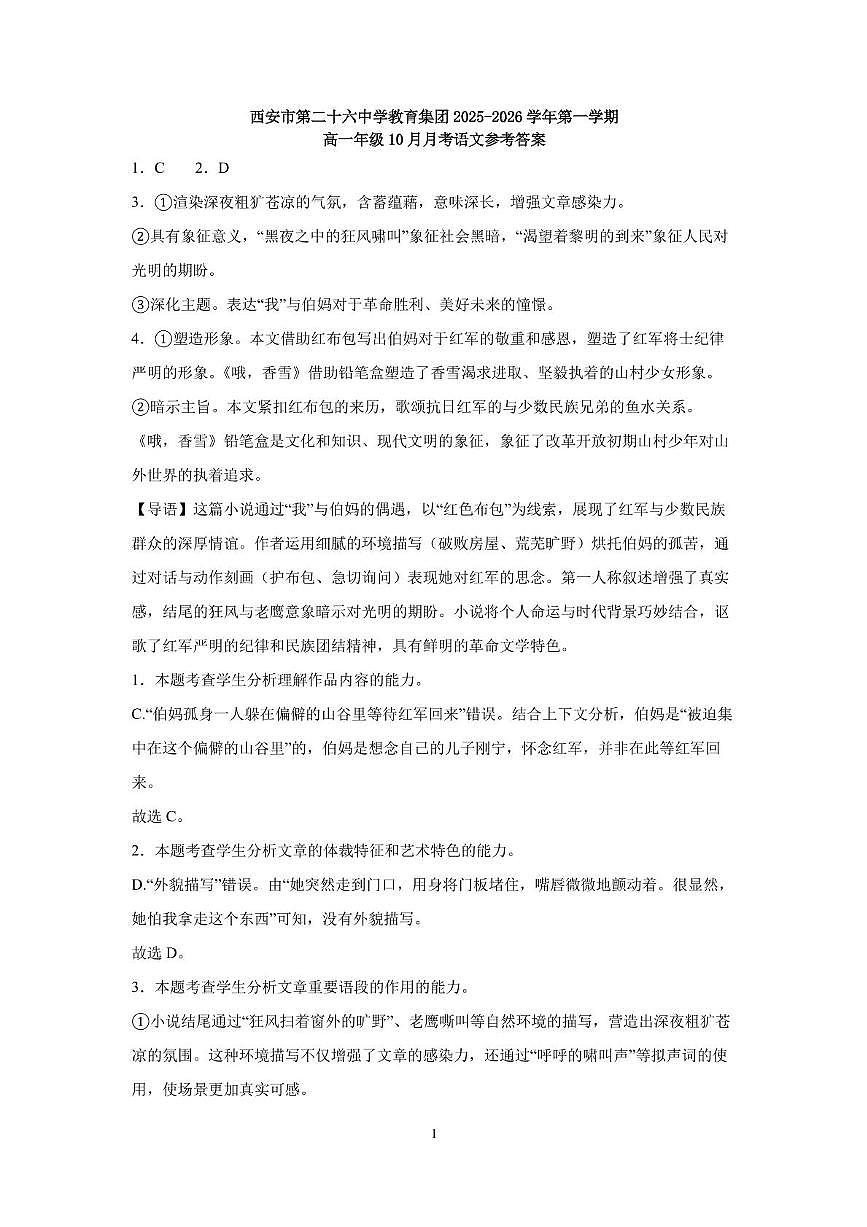 西安市第二十六中学教育集团2025-2026学年第一学期高一年级10月月考语文试题答案第1页