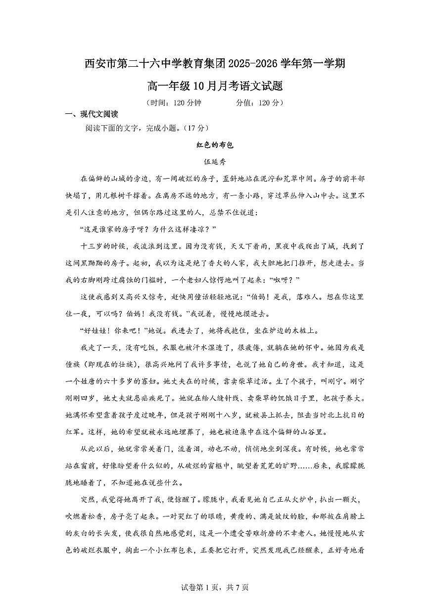 西安市第二十六中学教育集团2025-2026学年第一学期高一年级10月月考语文试题第1页
