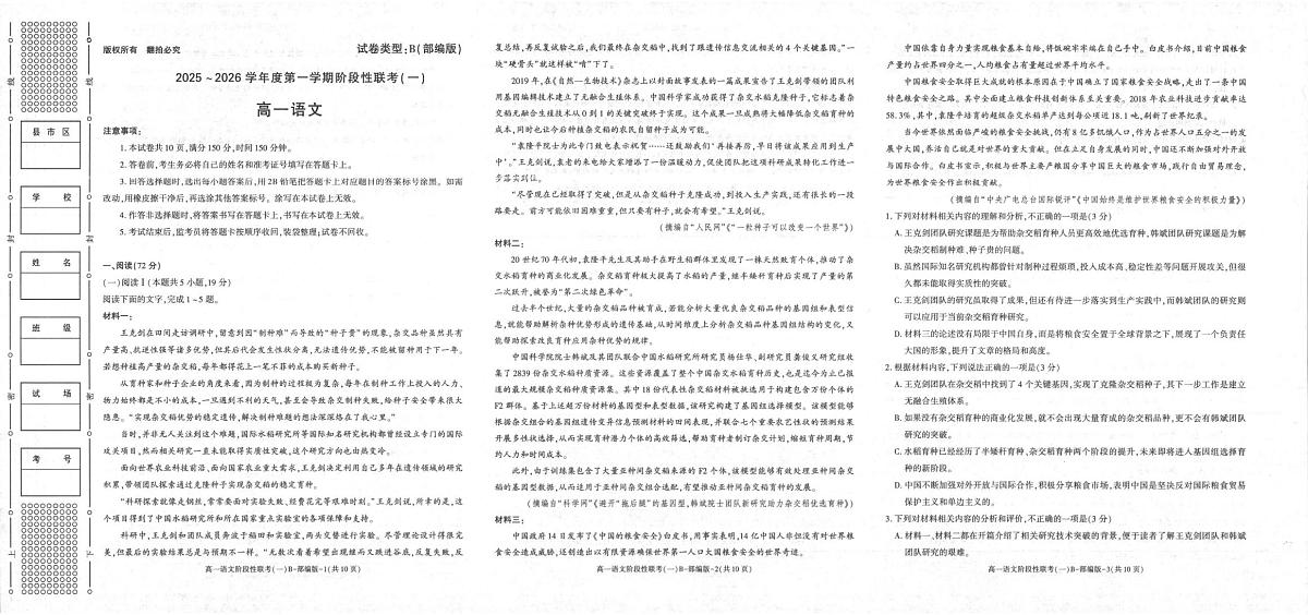 陕西省商洛市镇安县陕西省镇安中学2025-2026学年高一上学期10月月考语文试题第1页