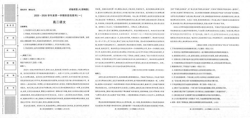 陕西省商洛市镇安县陕西省镇安中学2025-2026学年高二上学期10月月考语文试题第1页