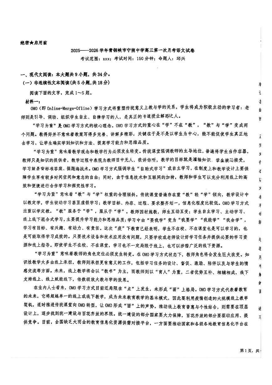 宁夏回族自治区吴忠市青铜峡市宁朔中学2025-2026学年高三上学期10月月考语文试题第1页