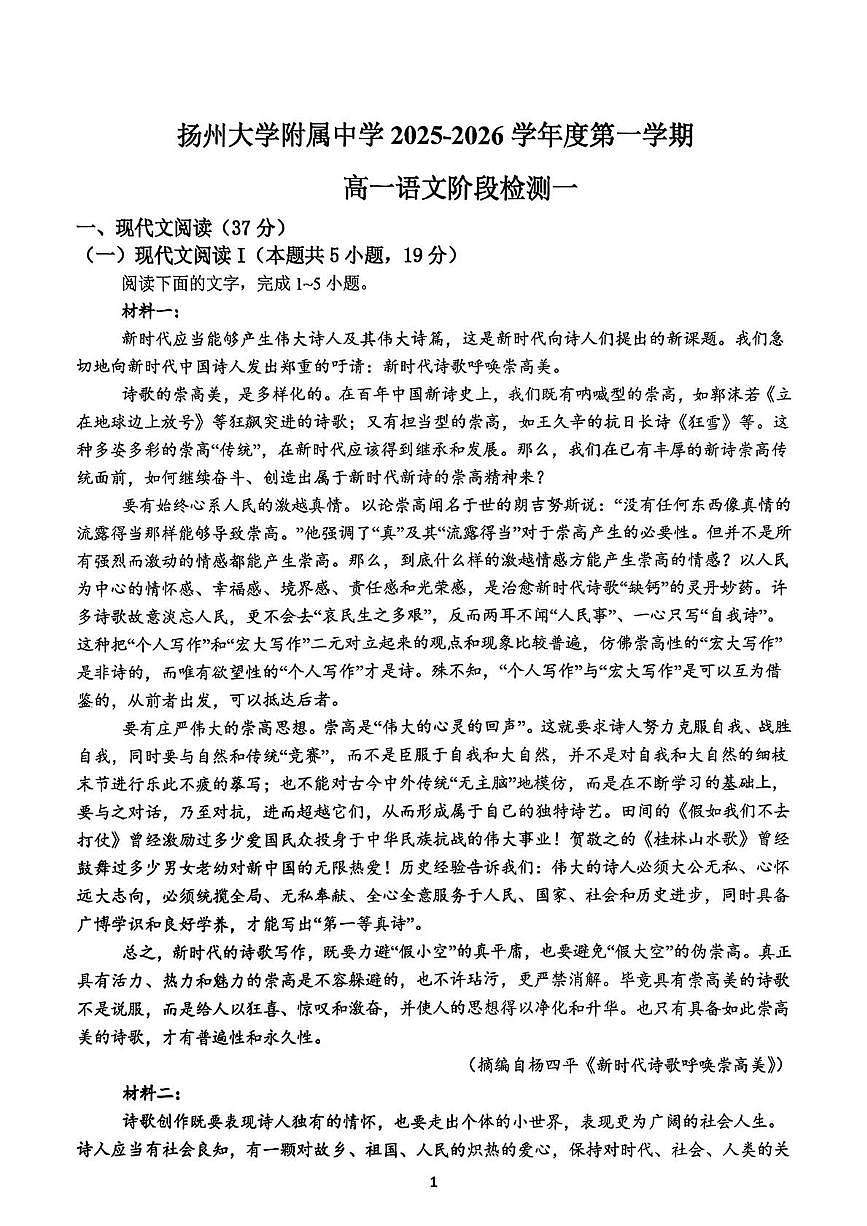 江苏省扬州市广陵区扬州大学附属中学2025-2026学年高一上学期10月月考语文试题第1页