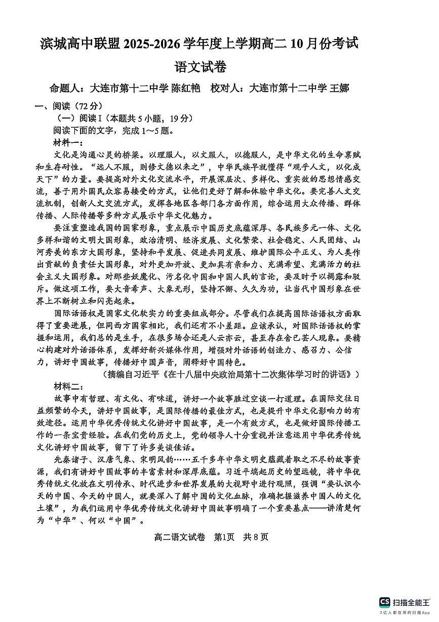 辽宁省大连市滨城高中联盟2025-2026学年高二上学期10月月考语文试卷第1页
