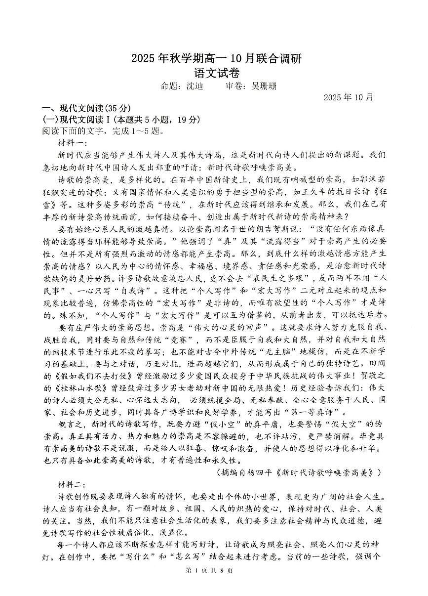 江苏省常州市金坛区第一中学2025-2026学年高一上学期10月月考语文试题第1页