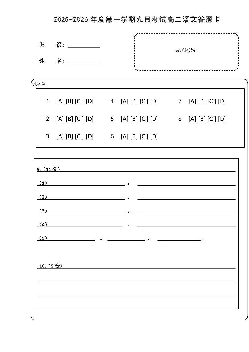 语文 高二9月月考语文答题卡（需补充作文800格)第1页