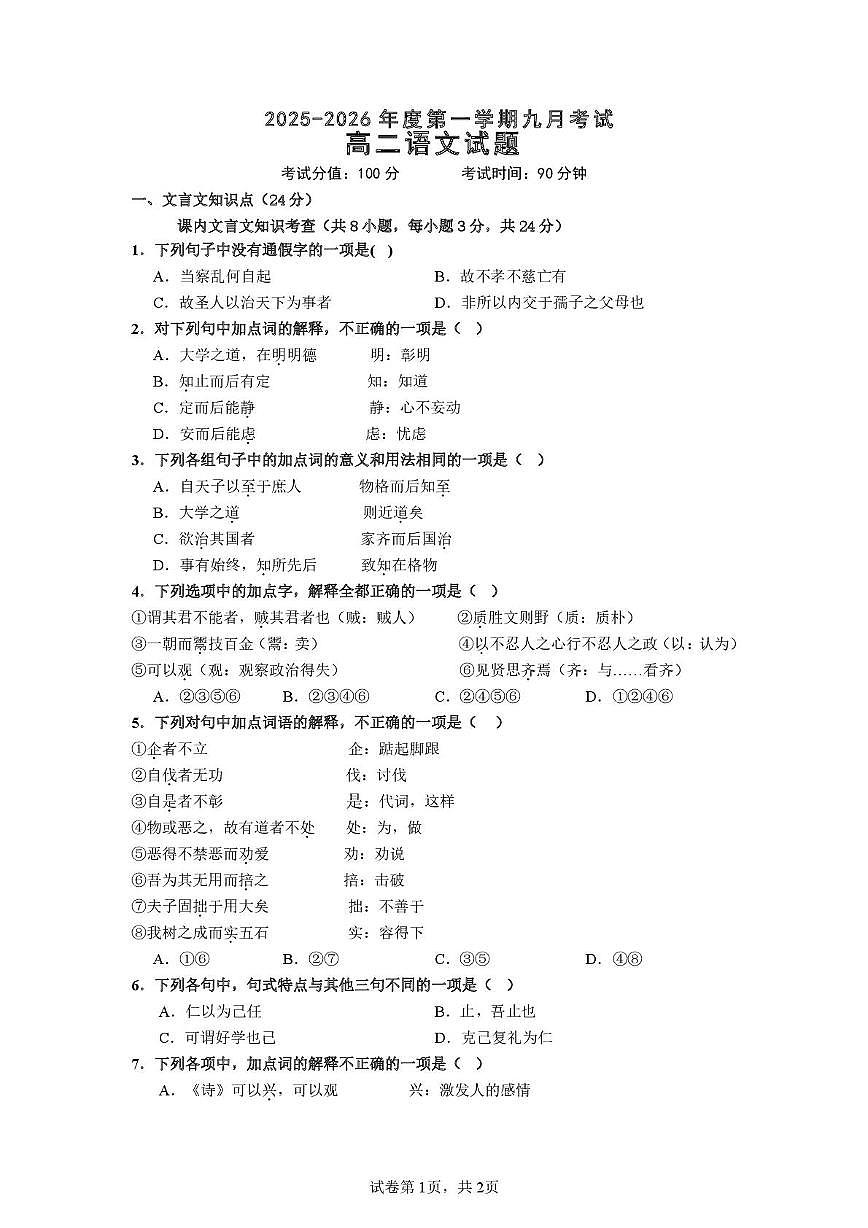 语文 高二9月月考语文试题第1页