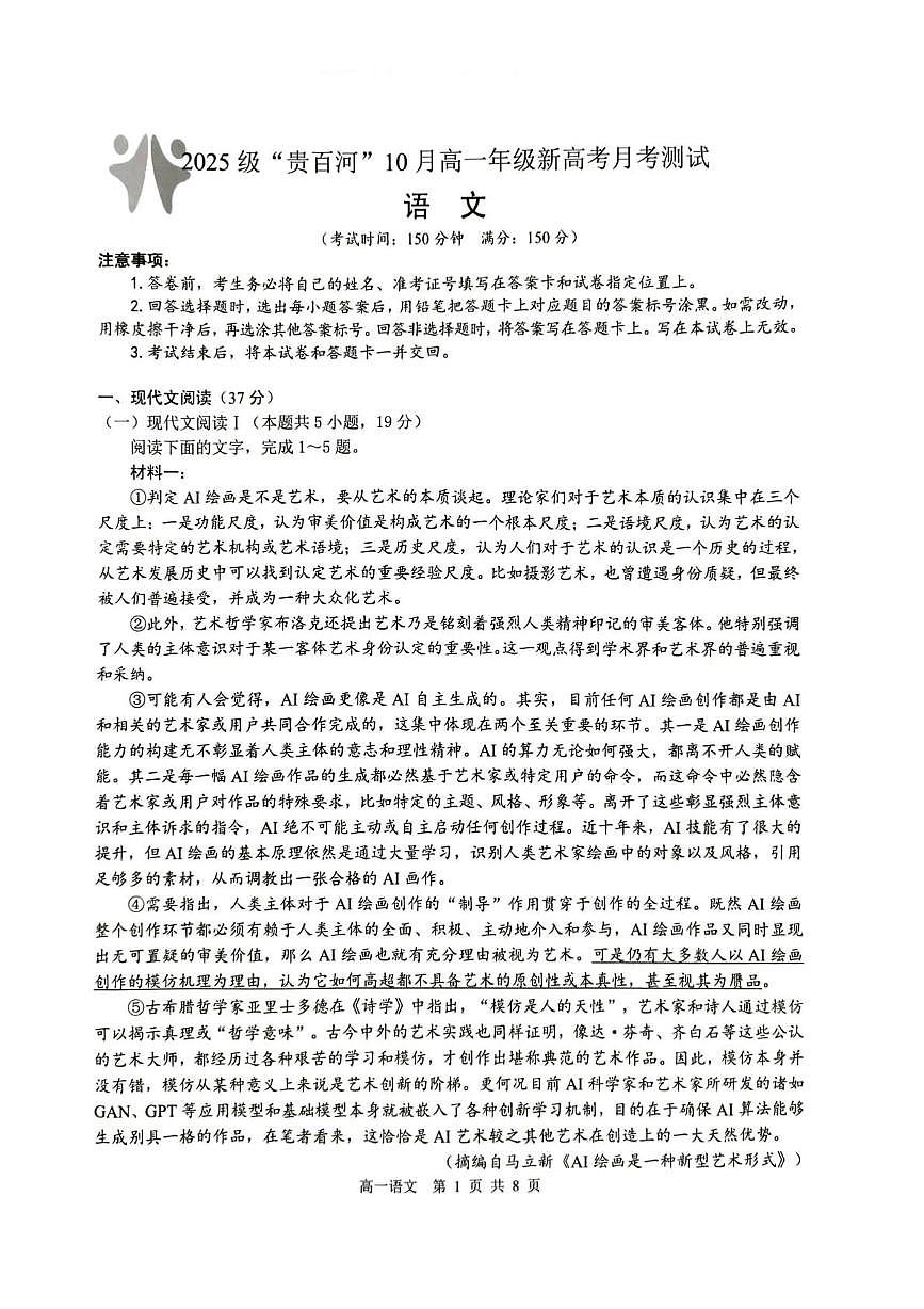 广西壮族自治区梧州市“贵百河”2025-2026学年高一上学期10月月考语文试题第1页