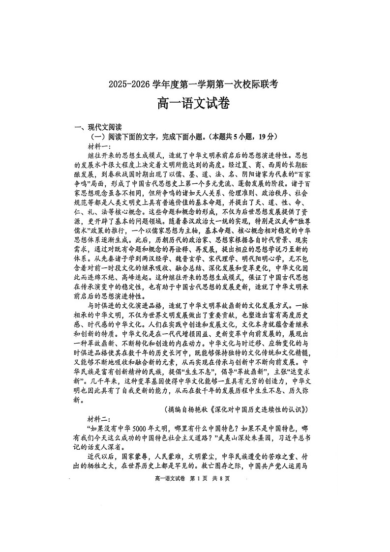 广东省茂名市部分校2025-2026学年高一上学期10月月考语文试题第1页