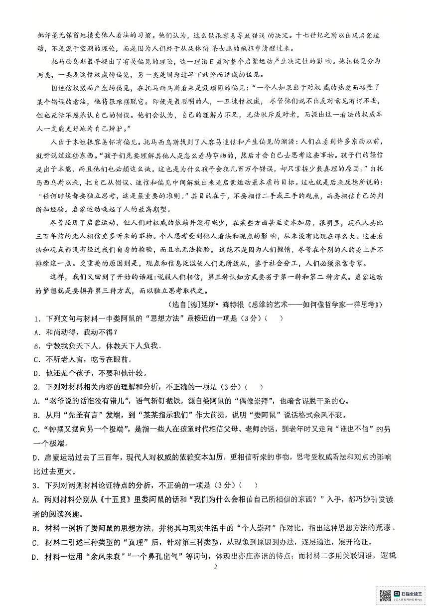 广东省普宁市第二中学2025-2026学年高三上学期第二次月考语文试题第2页