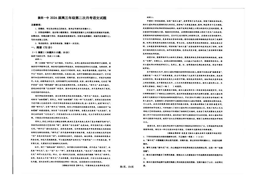 甘肃省定西市陇西县第一中学2025-2026学年高三上学期10月月考语文试题第1页