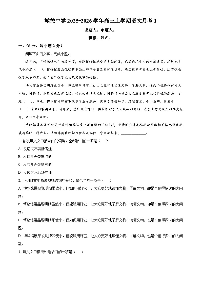 天津市武清区城关中学2025-2026学年高三上学期第一次月考语文试题（含答案）（解析版）第1页