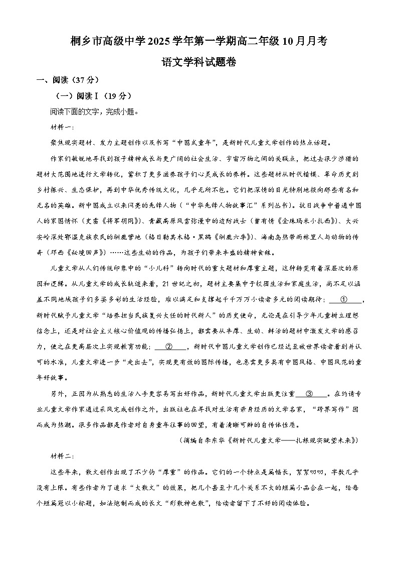 浙江省嘉兴市桐乡市高级中学2025-2026学年高二上学期10月月考语文试题（含答案）（解析版）第1页