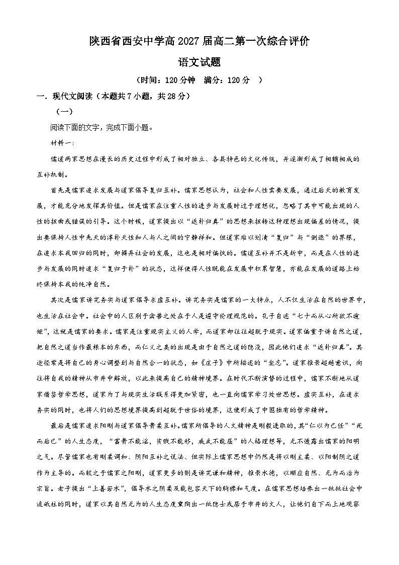 陕西省西安市西安中学2025-2026学年高二上学期第一次综合检测语文试题（含答案）（解析版）第1页