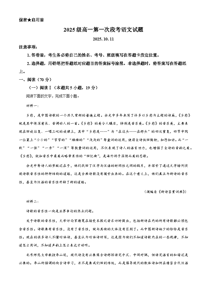山东省潍坊市寿光市一中2025-2026学年高一上学期10月月考语文试题（含答案）（解析版）第1页