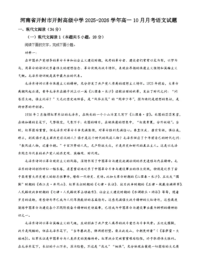 河南省开封市开封高级中学2025-2026学年高一上学期10月月考语文试题（含答案）（解析版）第1页