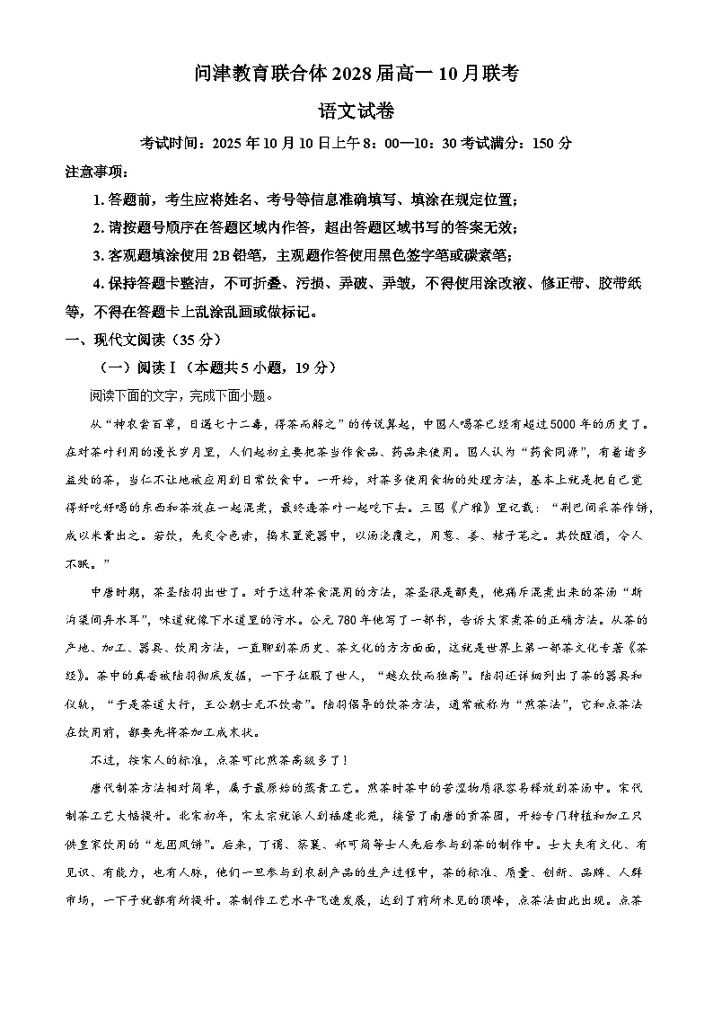 湖北省问津教育联合体2025-2026学年高一上学期10月联考语文试题（含答案）（解析版）第1页