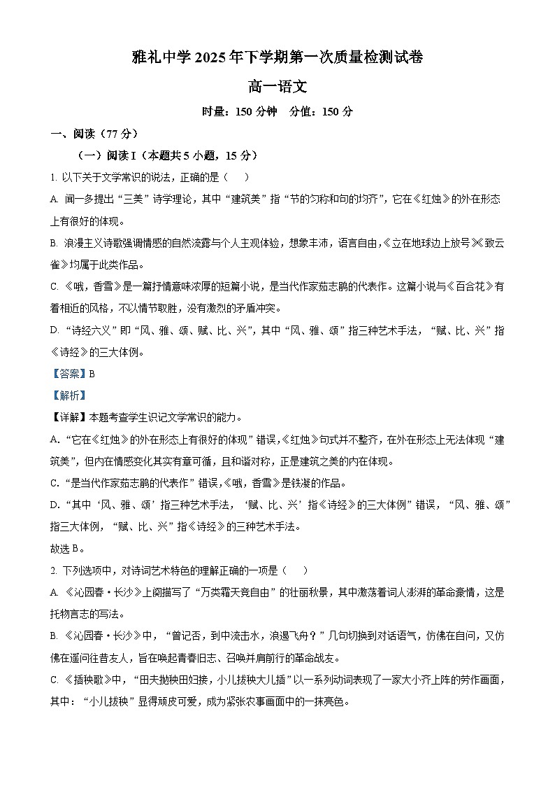 湖南省长沙市雅礼中学2025-2026学年高一上学期第一次质量检测语文试题（含答案）（解析版）第1页