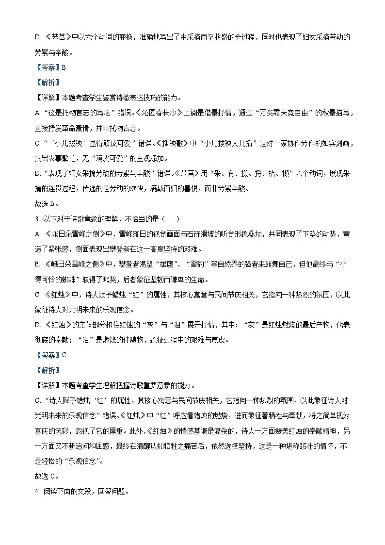 湖南省长沙市雅礼中学2025-2026学年高一上学期第一次质量检测语文试题（含答案）（解析版）第2页