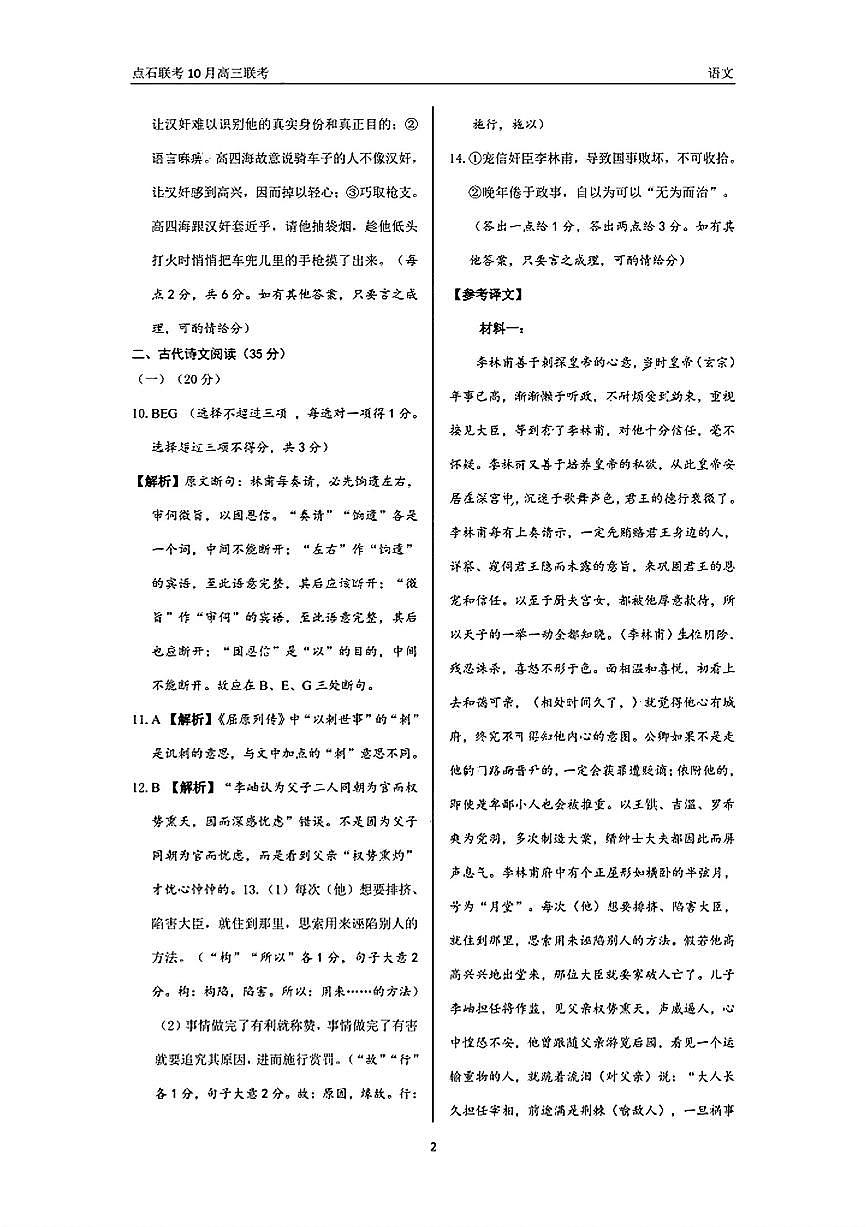 （语文答案）辽宁省点石联考2024-2025学年度上学期高三年级10月阶段考试 语文答案第2页