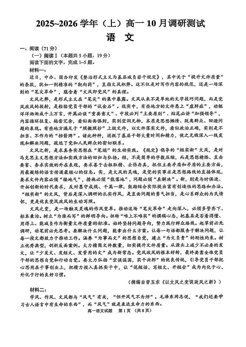 江苏省南通市2025-2026学年高一上学期10月月考语文试卷第1页