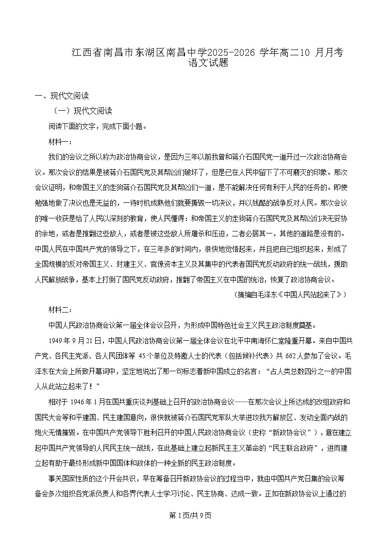 江西省南昌中学三经路校区2025-2026学年高二上学期10月月考语文试卷第1页