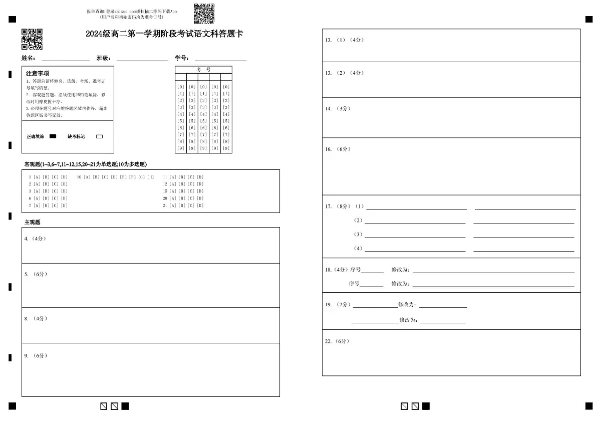 【答题卡】2024级高二第一学期阶段考试语文科第1页