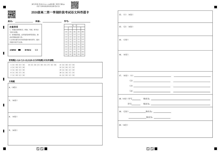 【答题卡】2024级高二第一学期阶段考试语文科第1页
