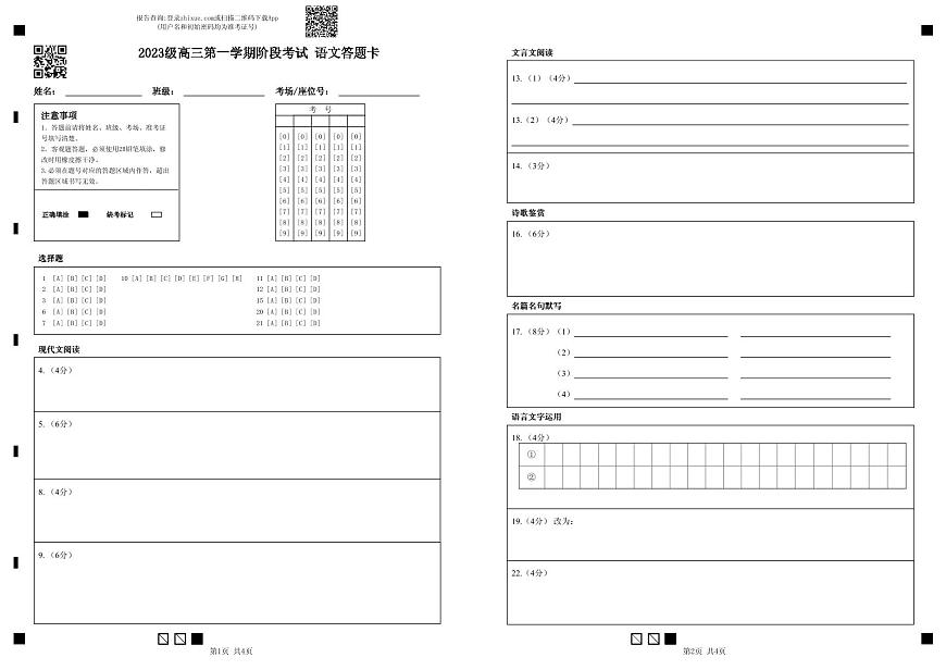 阶段考试 语文答题卡 (完成版)第1页