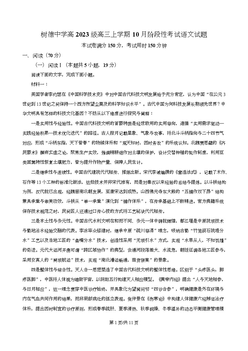 四川省成都市树德中学2025-2026学年高三10月月考语文试题  Word版无答案第1页