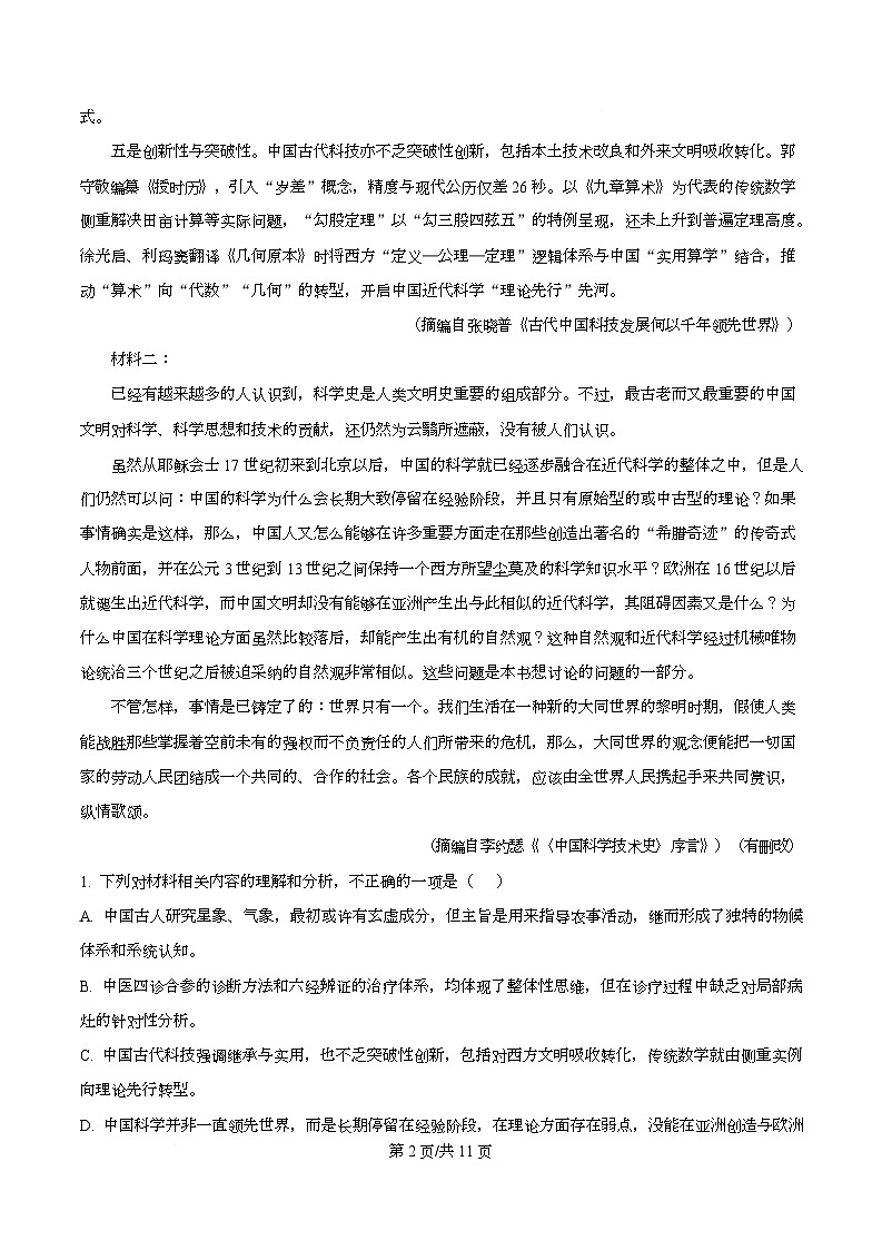 四川省成都市树德中学2025-2026学年高三10月月考语文试题  Word版无答案第2页