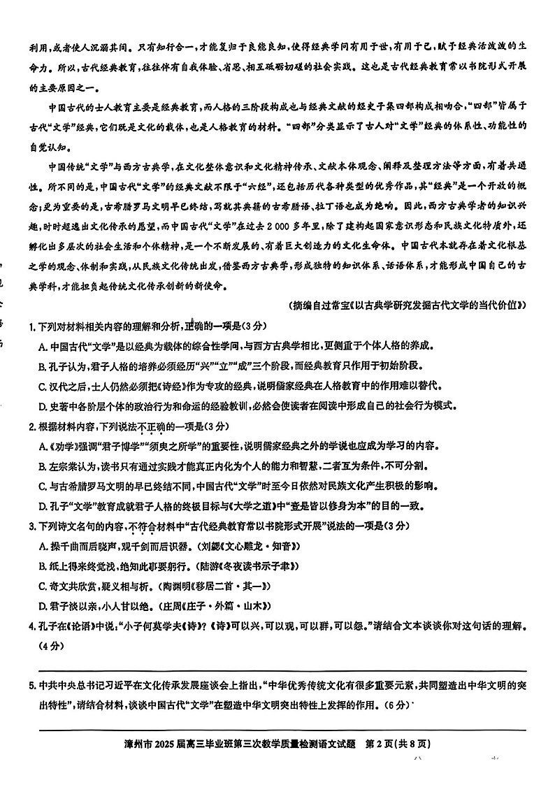 福建省漳州市2025届高三下学期第三次教学质量检测-语文试卷（含答案）第2页