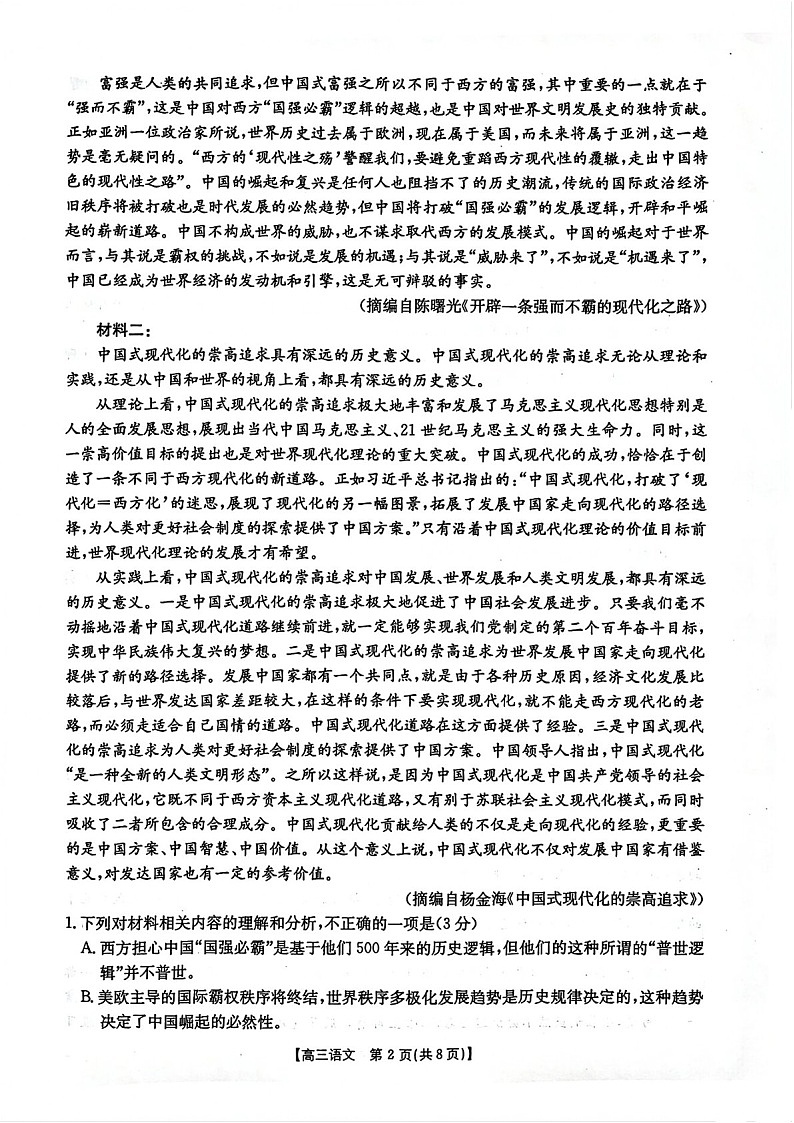 金太阳2025届贵州省高三下学期3月联考-语文试题（含答案）第2页