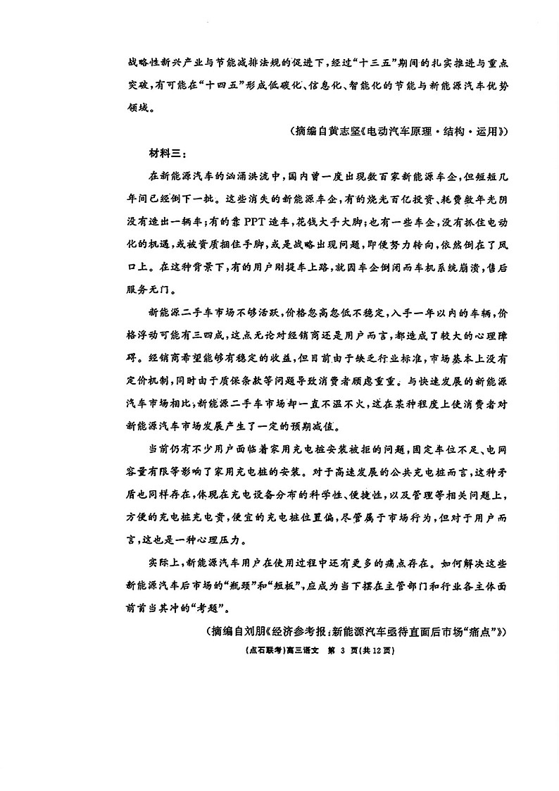 辽宁点石联考2025届高三下学期3月联考-语文试卷（含答案）第3页