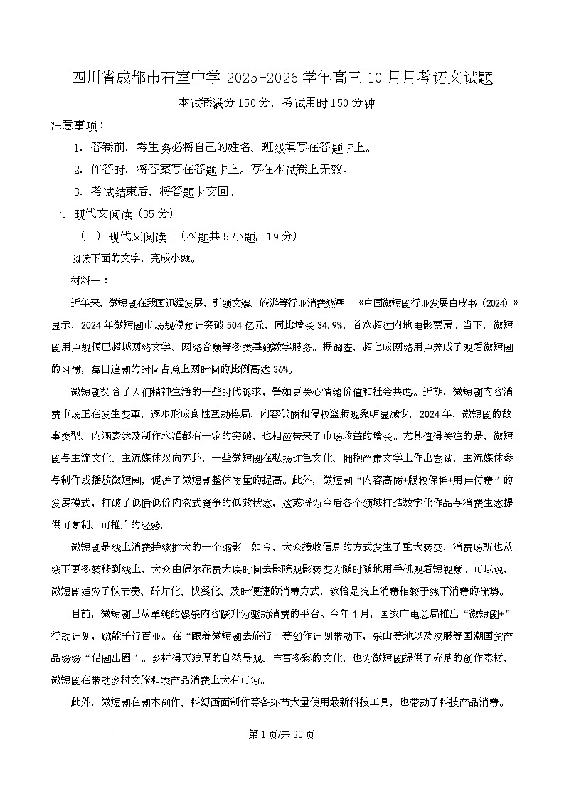 四川省成都市石室中学2025-2026学年高三10月月考语文试题  Word版含解析第1页