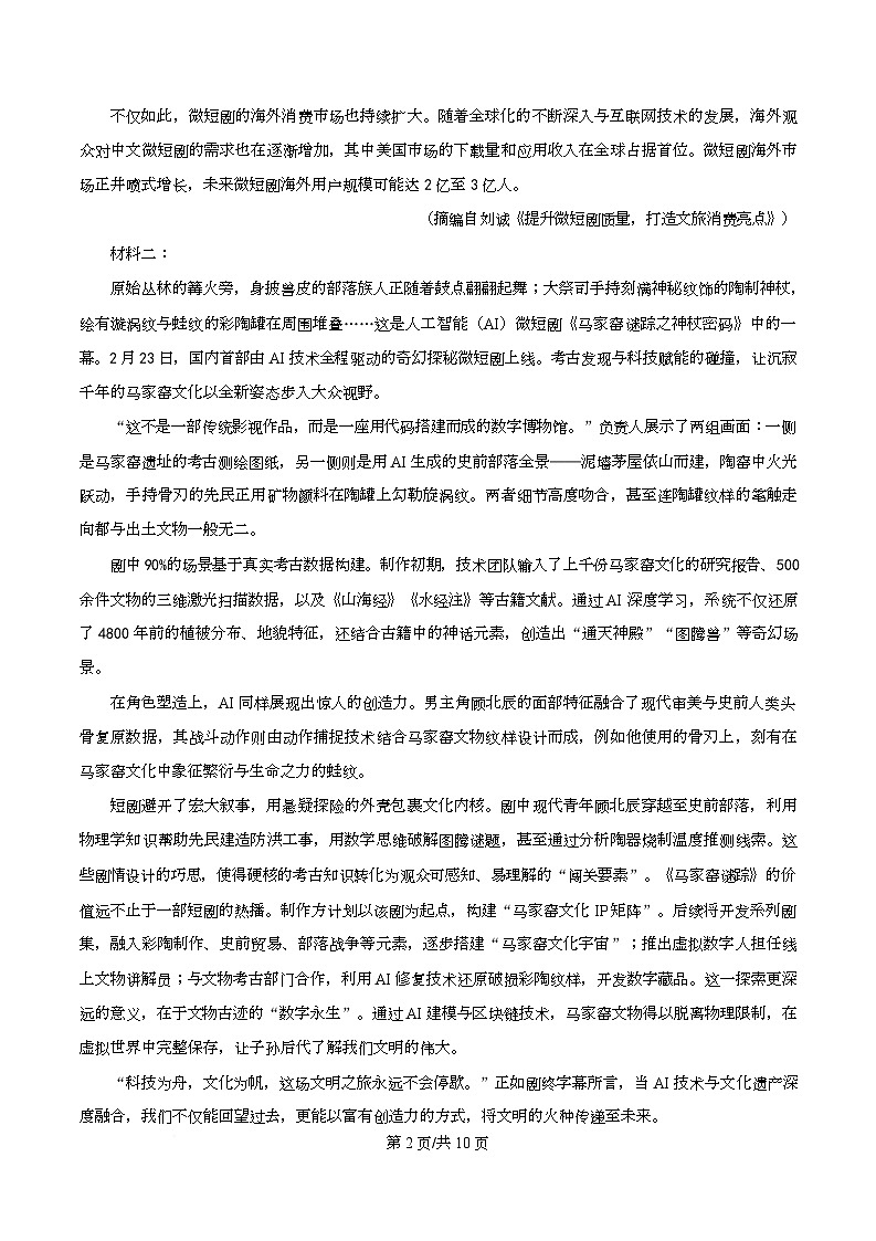 四川省成都市石室中学2025-2026学年高三10月月考语文试题  Word版无答案第2页