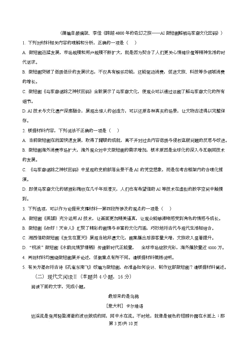 四川省成都市石室中学2025-2026学年高三10月月考语文试题  Word版无答案第3页
