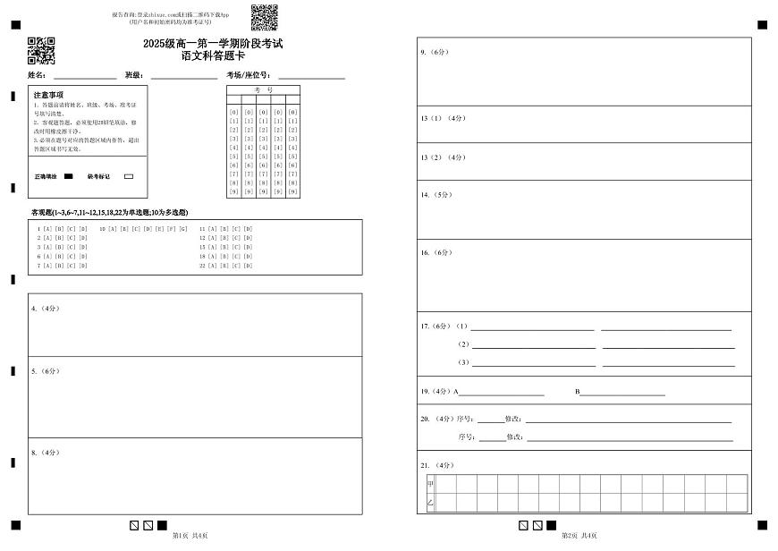 【语文答题卡】2025级高一第一学期阶段考试语文科答题卡第1页