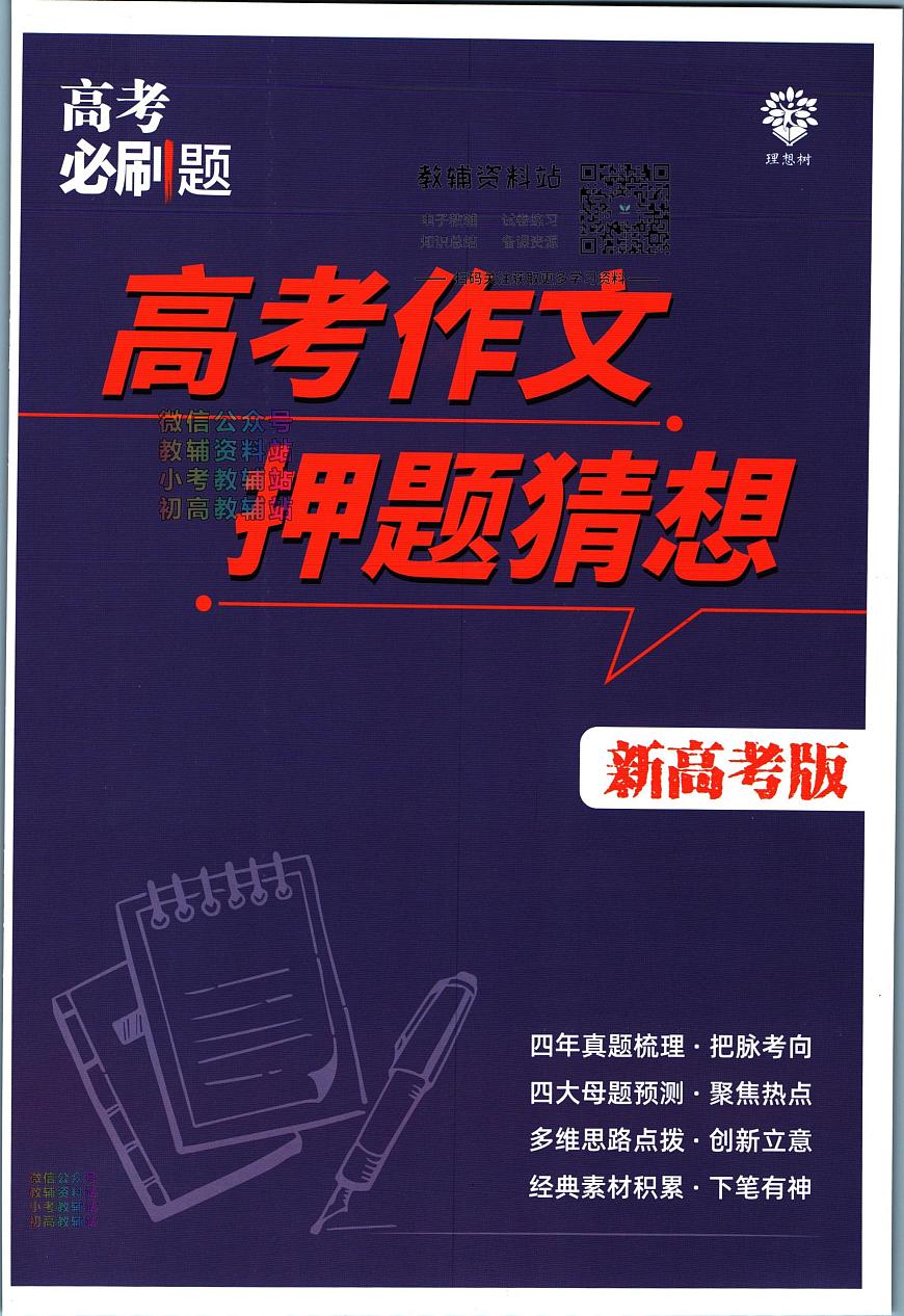 高考必刷题分题型强化语文小卷组合练高考作文押题猜想第1页