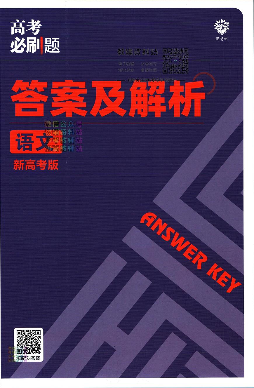 高考必刷题分题型强化语文小卷组合练答案第1页