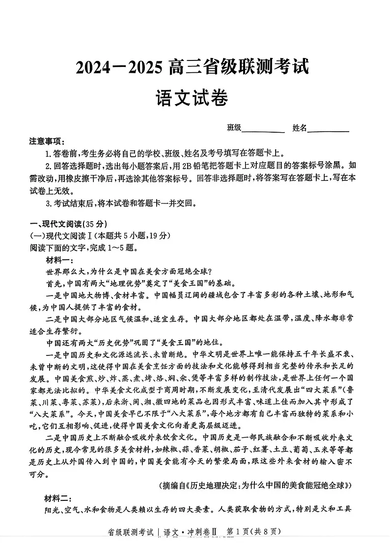 河北省级联考2025年高三下学期模拟预测卷II-语文试题（含答案）第1页