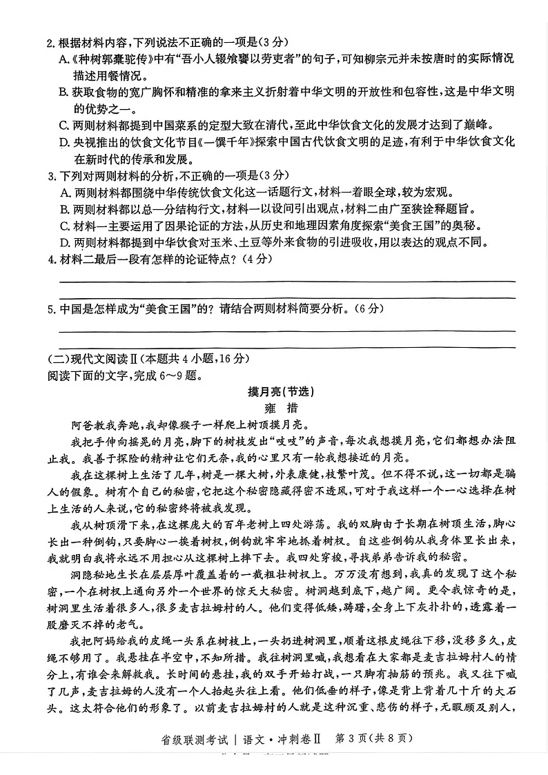 河北省级联考2025年高三下学期模拟预测卷II-语文试题（含答案）第3页