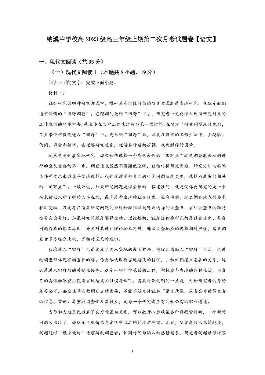 四川省泸州市纳溪中学校高2023级高三年级上期第二次月考语文试题（pdf版，含答案）第1页