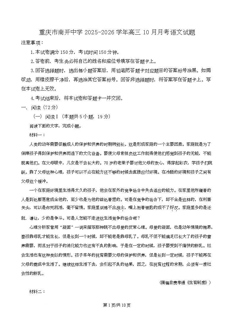 重庆市南开中学2025-2026学年高三10月月考语文试题  Word版无答案第1页