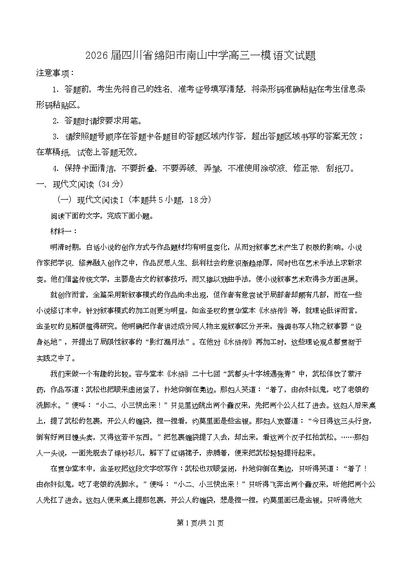 2026届四川省绵阳市南山中学高三一模语文试题  Word版含解析第1页