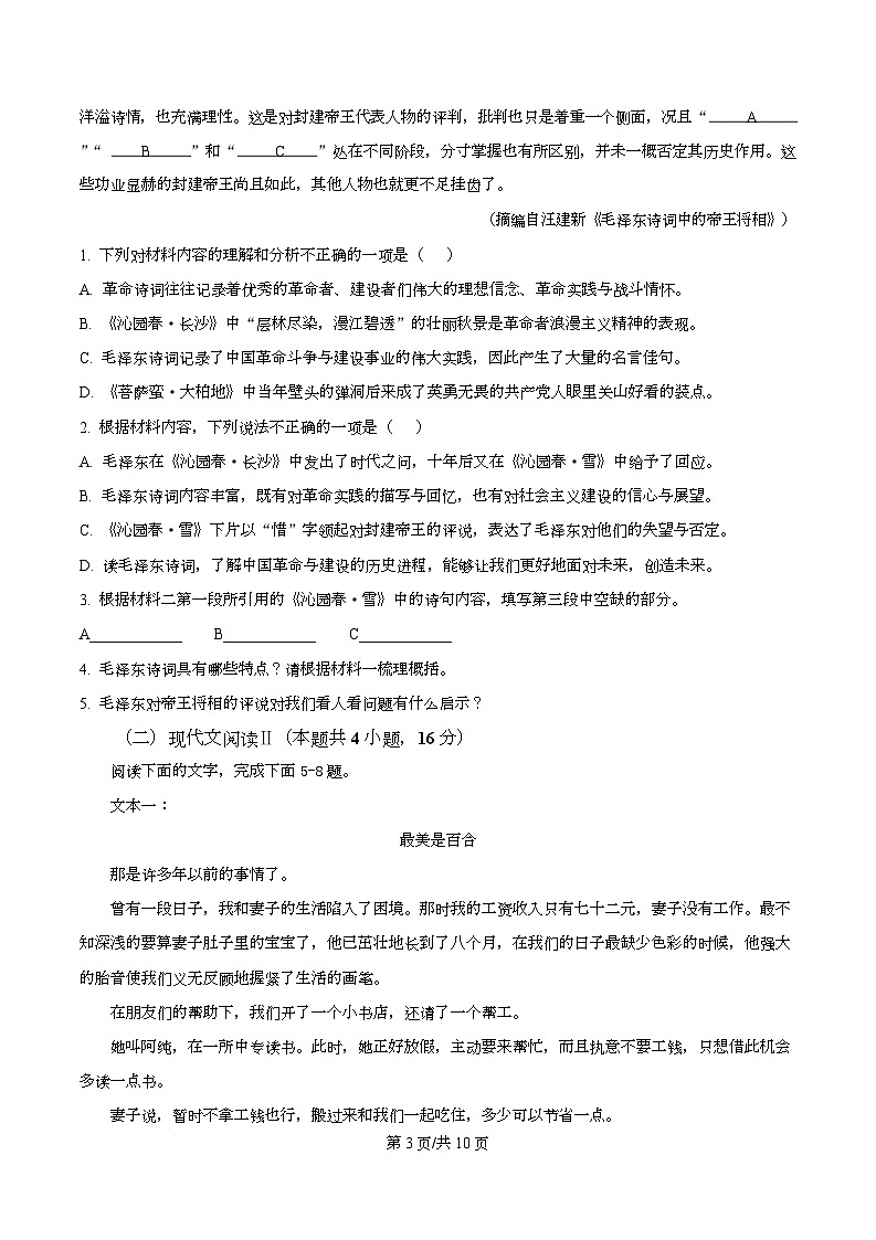 四川省南充市嘉陵一中2025-2026学年高一上学期第一次月考语文试题  Word版无答案第3页